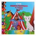 Раскраска-книжка  по номерам 20,5*20,5см "В цирке"