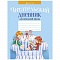 дневник читательский для начальной школы (голубая обложка), 5538-7