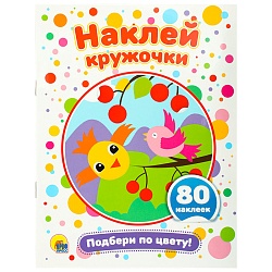 наклей кружочки. подбери по цвету! 4л 21*16см 80 наклеек