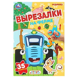 вырезалки а5 8л. "на ферме. синий трактор" 35 элементов