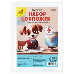 набор обложек  5 класс "darvish" (10шт/уп) 150мкм (в комплекте обложка для дневника) прозрачные рб