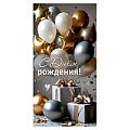 Открытка-конверт "С Днем Рождения"