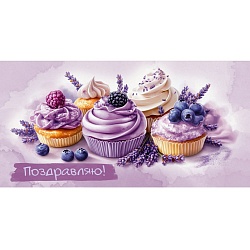 открытка-конверт "поздравляю! лавандовые капкейки"(золото/серебро)
