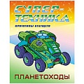 Раскраска  "Супертехника. Планетоходы" 4л А4  РБ