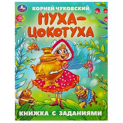 книжка с заданиями 165х215 мм 8л. муха-цокотуха