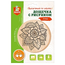 выжигание. доски для выжигания "узор" (круг 130 мм, конверт а5)