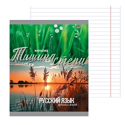 тетрадь предметная  36л лин русский язык "мир вокруг" 