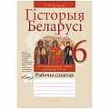 Гiсторыя Беларусi  6 кл. Рабочы сшытак (Цемушаў) 2021, 5252-2