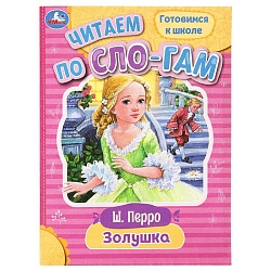 читаем по слогам  а5 8л. золушка