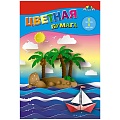 Бумага цветная А5  8л. 8цв. "Кораблик"