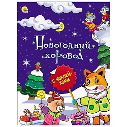 книжка с наклейками 8л новогодняя брошюра. новогодний хоровод