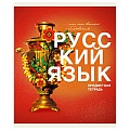 Тетрадь  предметная  40л линейка. Русский язык.Основы.