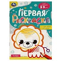 Раскраска первая с цветным контуром А5 8л. "Зоопарк"