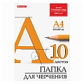 Папка для черчения  А4 10л 200г/м2 ГОЗНАК (без рамки)