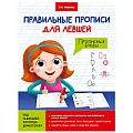 Правильные прописи для левшей. Прописные буквы.
