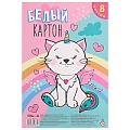 Картон белый  А4  8л. "Необычный котик" на склейке