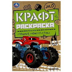 эко крафт раскраска а5 4л. мощные монстр-траки
