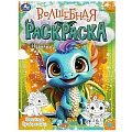 Раскраска волшебная "Весёлые дракончики"