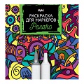 Раскраска для маркеров.Релакс блок 120г/м2