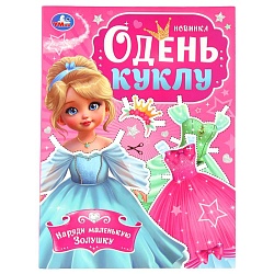 одень куклу 4л. «наряди маленькую золушку»
