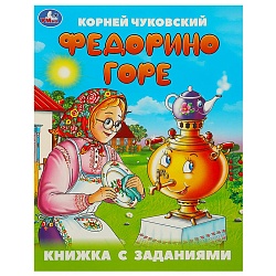 книжка с заданиями 165х215 мм 8л. федорино горе