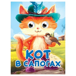 книга с глазками. кот в сапогах