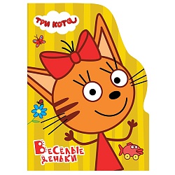 книга с вырубкой весёлые деньки (три кота)