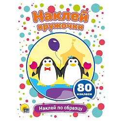 наклей кружочки. наклей по образцу 4л 21*16см 80 наклеек