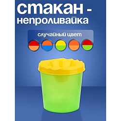 стакан-непроливайка цветное ассорти