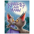 Книга Лучший для мамы 6л