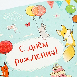 открытка -конверт  "с днем рождения! праздник у зверей"