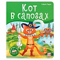 Библиотека сказок. Кот в сапогах