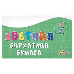 бумага цветная бархатная  а4 5л. 5цв. 