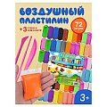 Масса для лепки. Лёгкий пластилин  72 цвета+3 стека