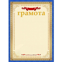 грамота а4
