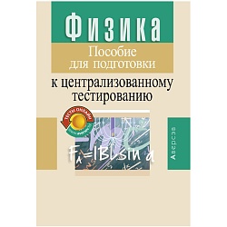 Физика. Пособие Для Подготовки К ЦТ (Капельян) 2021, 297-3 Купить.