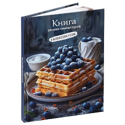 книга для зап. кулин. рецептов а5  80л "вафли с черникой"