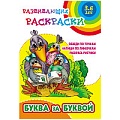 Развивающие раскраски  "Буква за буквой" 4л А5+  РБ