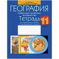 География 11 кл. Тетрадь для практических работ и индивидуальных заданий (Витченко) 2021, 5328-4