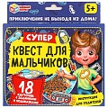 Игра. Супер-квест для мальчиков 18 карточек