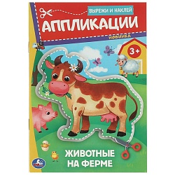 аппликация вырежи и наклей «животные на ферме»