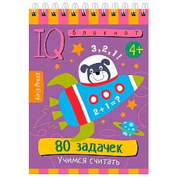 умный блокнот. 80 задачек. учимся считать 4+