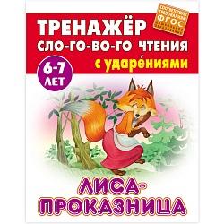 тренажер слогового чтения а5+ 5л. лиса-проказница