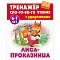 тренажер слогового чтения а5+ 5л. лиса-проказница