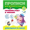 прописи для детского сада а5+ 8л дорисовываем по образцу.  рб
