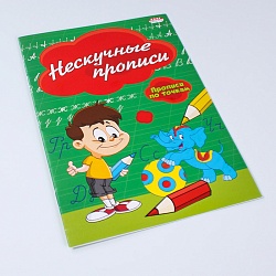 прописи а5 8л. "нескучные прописи" по точкам, обл. цветная мелов. бумага