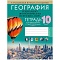 география 10 кл. тетрадь для практических и самостоятельных работ (кольмакова) 2022, 6579-9