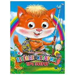книга с глазками. весёлые истории про зверят