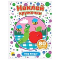 Наклей кружочки. Окружающий мир 4л 21*16см 80 наклеек