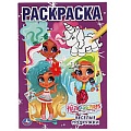 Раскраска-ходилка активити. Весёлые подружки. Хеардорабль. 
